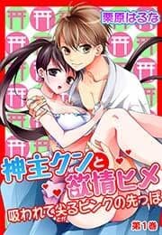 神主クンと欲情ヒメ～吸われて尖るピンクの先っぽ～_thumbnail