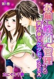 お前を性的に管理する～男子寮でケダモノSEX～