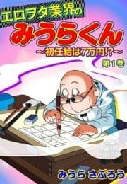 エロヲタ業界のみうらくん～初任給は7万円!?～