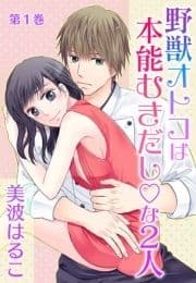 野獣オトコは本能むきだし◇な2人
