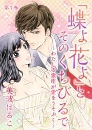 ｢蝶よ花よ｣とそのくちびるで～わたしの家臣が愛をうそぶく～