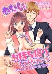 わたしをお持ち帰りしてください◆～アラサーOLまさかのモテ期到来!?～_thumbnail