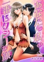 あなたと私の一番セクシーな顔_thumbnail