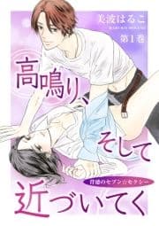 高鳴り､そして近づいてく～背徳のセブン☆セクシー～