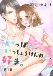 いっぱい､いっしょうけんめい､好き｡_thumbnail