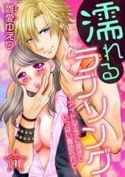 濡れるラブソング～アイドル王子に奥までいっぱい責められて～_thumbnail