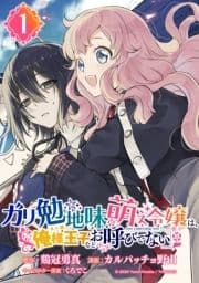 ガリ勉地味萌え令嬢は､俺様王子などお呼びでない【分冊版】