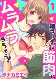 細マッチョ筋肉にムラムラきちゃう!_thumbnail