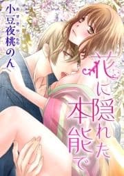花に隠れた本能で_thumbnail