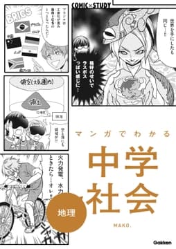 マンガでわかる中学社会 地理