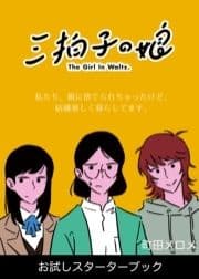 三拍子の娘 お試しスターターブック