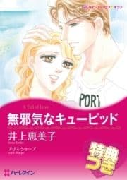 無邪気なキューピッド【特典付き】_thumbnail