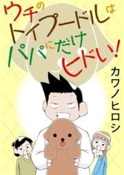 ウチのトイプードルはパパにだけヒドい!