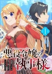 悪役令嬢の執事様 破滅フラグは俺が潰させていただきます【分冊版】