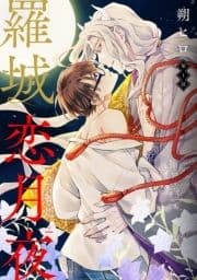 羅城恋月夜 分冊版_thumbnail