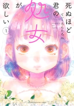 死ぬほど君の処女が欲しい_thumbnail