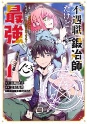 不遇職『鍛冶師』だけど最強です ～気づけば何でも作れるようになっていた男ののんびりスローライフ～_thumbnail