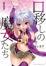 口移しの魔女たち_thumbnail