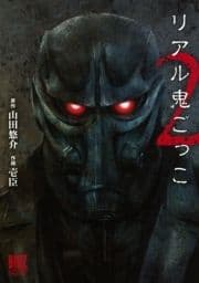 リアル鬼ごっこ 2_thumbnail