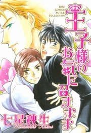 王子様のお気に召すまま_thumbnail