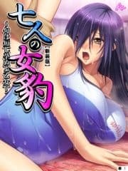 【新装版】七人の女豹 ～旬は短し孕めよ乙女～ (単話)