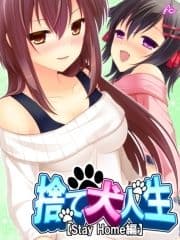 【無料立ち読み版】捨て犬人生【Stay Home編】