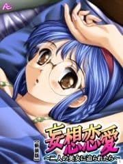 【新装版】妄想恋愛 ～二人の美女に迫られたら～