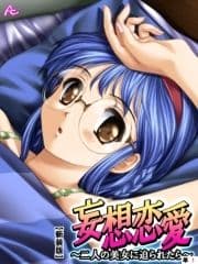 【新装版】妄想恋愛 ～二人の美女に迫られたら～ (単話)