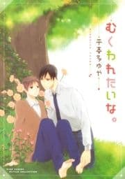 むくわれたいな｡