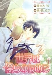 世界は僕らのために_thumbnail