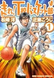 走れ!T校バスケット部