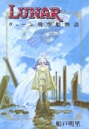LUNAR ヴェーン飛空船物語_thumbnail