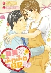 新妻シリーズ