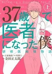 37歳で医者になった僕