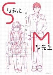 Sな私とMな先生