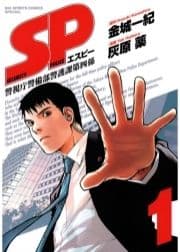 SP 警視庁警備部警護課第四係