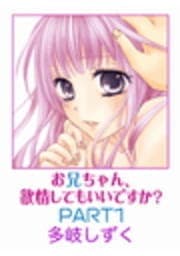 お兄ちゃん､欲情してもいいですか?_thumbnail