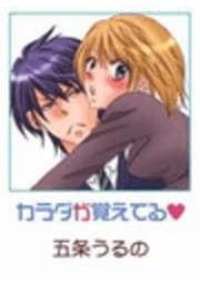 カラダが覚えてる