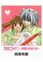 カミコイ～神様のお嫁さま～