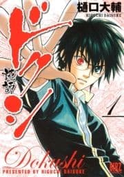 ドクシ―読師―_thumbnail