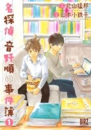 名探偵音野順の事件簿_thumbnail