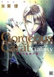 ゴージャス･カラット GALAXY 聖なる怪物の森