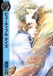 ビューティフル デイズ