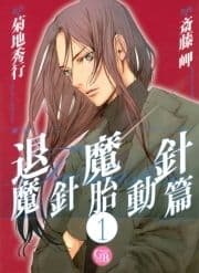 魔殺ノート退魔針 魔針胎動篇