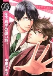 年下男子の扱い方｡