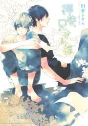 拝啓､兄さん様