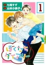 ぼくたちダイアリー
