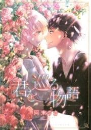 君を巡る物語_thumbnail