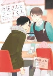 六花さんとニーノくん 失恋さえできなかった恋_thumbnail