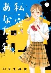 私･空･あなた･私